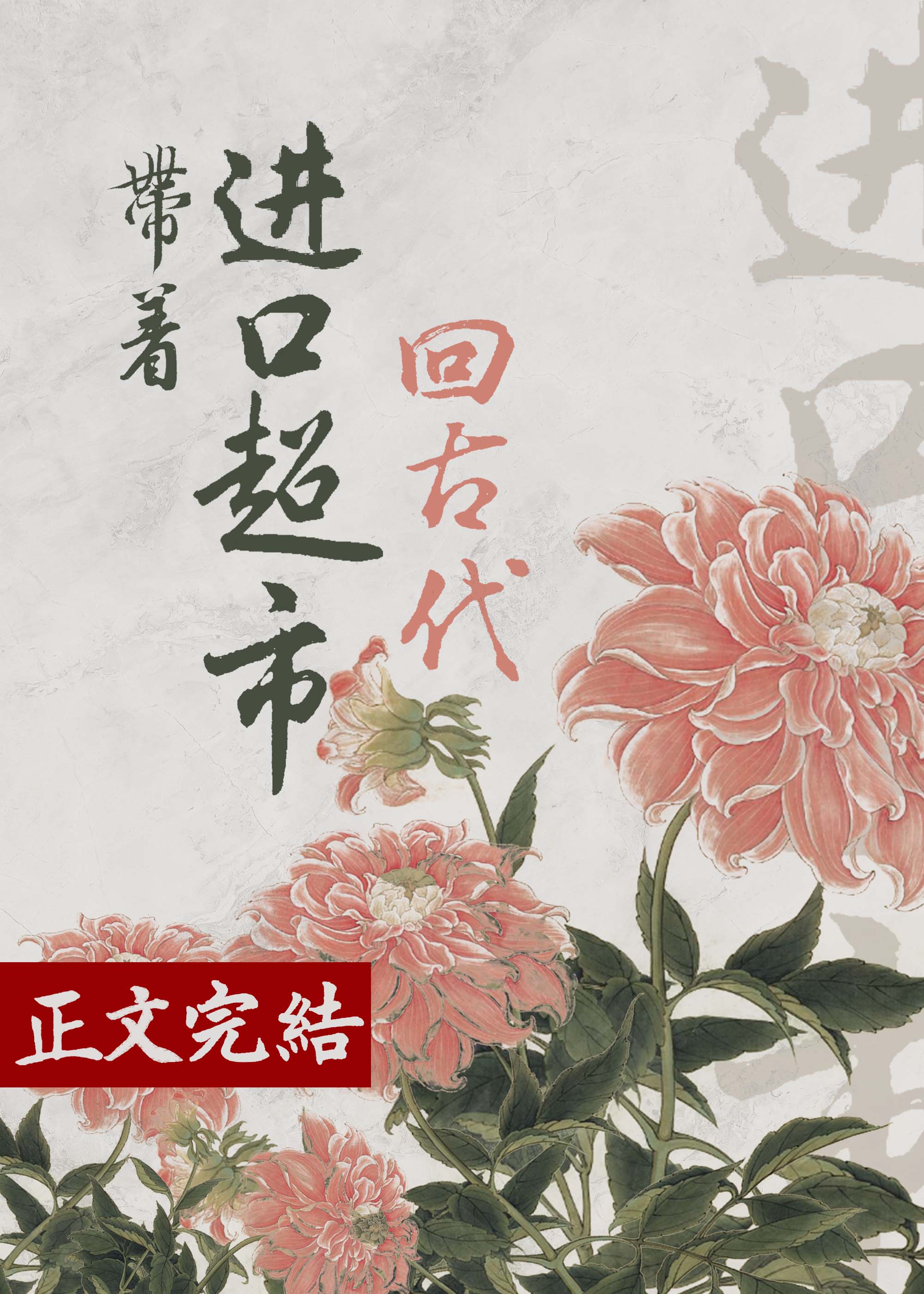 ���Ž��ڳ��лعŴ�[��ʳ]