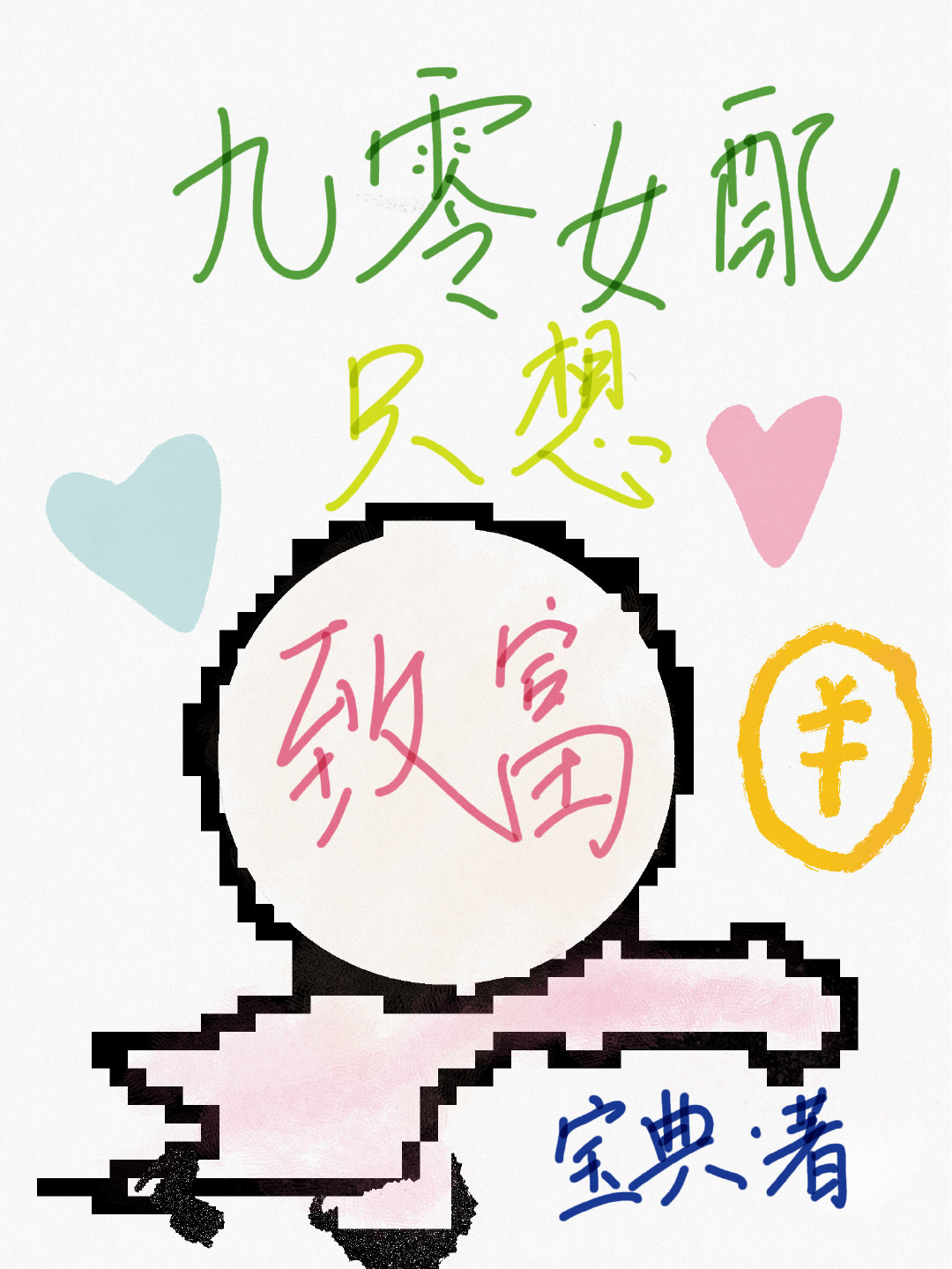 ����Ů��ֻ���¸�